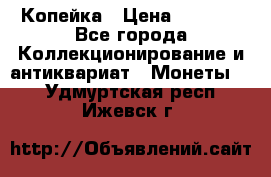 Копейка › Цена ­ 2 000 - Все города Коллекционирование и антиквариат » Монеты   . Удмуртская респ.,Ижевск г.